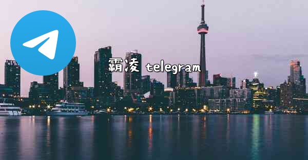 霸凌 telegram