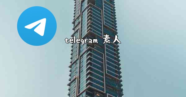telegram 素人