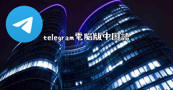 telegram電脳版中国語