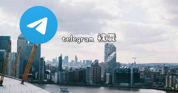 telegram 裸舞