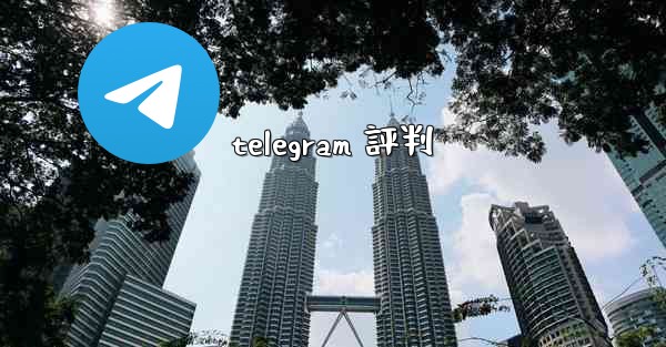 telegram 評判