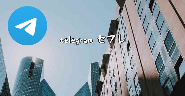 telegram セフレ