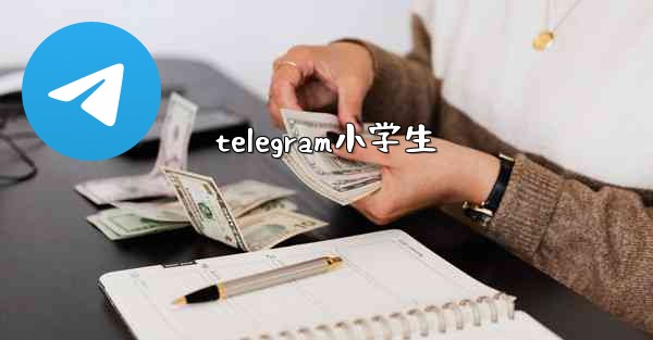 telegram小学生