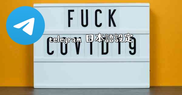 telegram 日本語設定