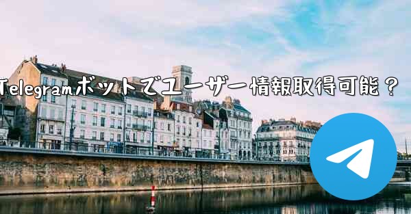 telegram ボットはユーザーの基本情报を取得できますか？_Telegramボットでユーザー情報取得可能？