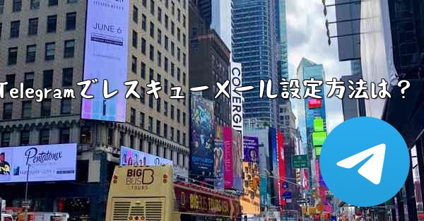 telegram怎么设置消息提醒-Telegramでレスキューメール設定方法は？