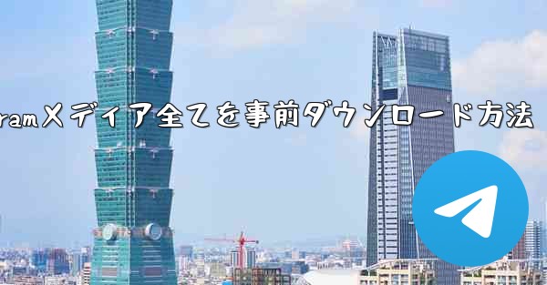 インターネットなしですべての Telegram メディアを事前にダウンロードするにはどうすればよいですか？-インターネットなしでTelegramメディア全てを事前ダウンロード方法