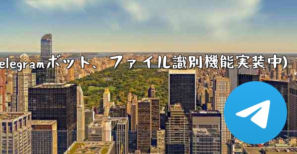 telegram 短信(Telegramボット、ファイル識別機能実装中)