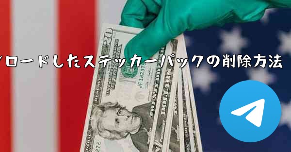 ダウンロードしたステッカー パックを Telegram から削除するにはどうすればよいですか？-Telegramからダウンロードしたステッカーパックの削除方法