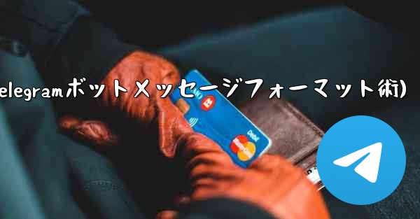 telegram[-cp](Telegramボットメッセージフォーマット術)