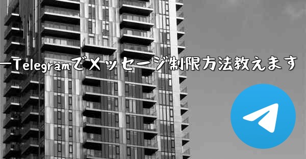 Telegram で誰かが私にメッセージを送信するのをブロックせずに制限するにはどうすればよいですか？—Telegramでメッセージ制限方法教えます