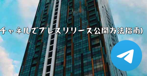 Telegram チャネルを使用してプレスリリースや企業発表を公開するにはどうすればよいですか？(Telegramチャネルでプレスリリース公開方法指南)