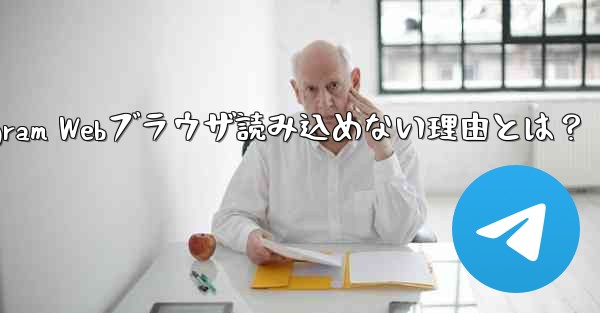 telegram-x_Telegram Webブラウザ読み込めない理由とは？