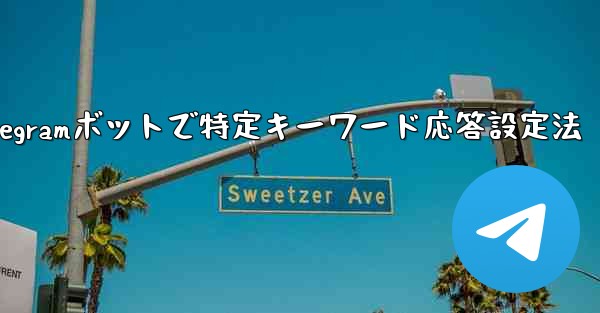 グループ内の誰かが特定のキーワードに言及したときに応答するように Telegram ボットを設定するにはどうすればよいですか？;Telegramボットで特定キーワード応答設定法