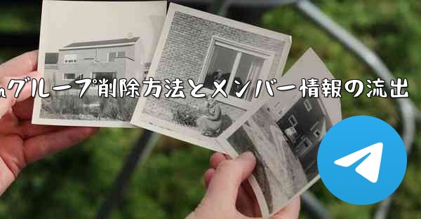 Telegramグループを削除するにはどうすればよいですか？削除後はメンバー全員が見ることができますか？,Telegramグループ削除方法とメンバー情報の流出