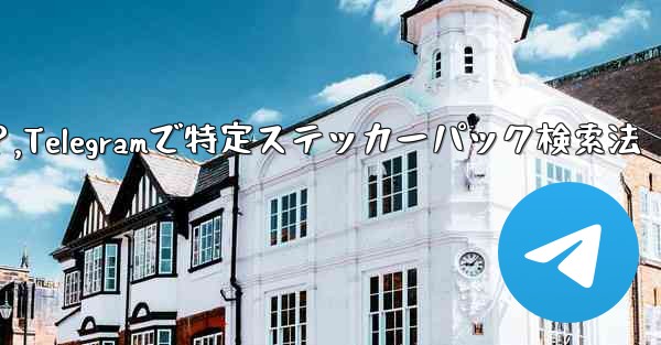 Telegram で特定のステッカー パックを検索するにはどうすればよいですか？,Telegramで特定ステッカーパック検索法