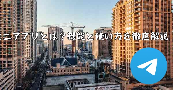 蘘何是什么、Telegramミニアプリとは？機能と使い方を徹底解説