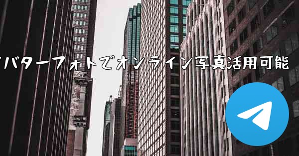 telegram save to gif;Telegramアバターフォトでオンライン写真活用可能