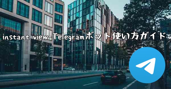 telegram instant view-Telegramボット使い方ガイド