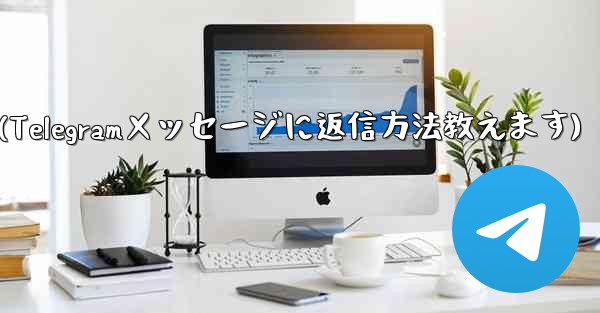 telegram privacy(Telegramメッセージに返信方法教えます)