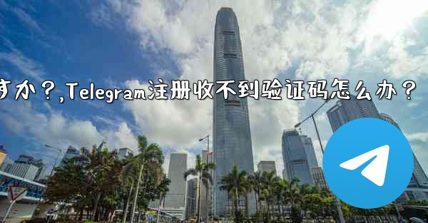 Telegram に登録するときに認証コードを受信できない場合はどうすればよいですか？,Telegram注册收不到验证码怎么办？