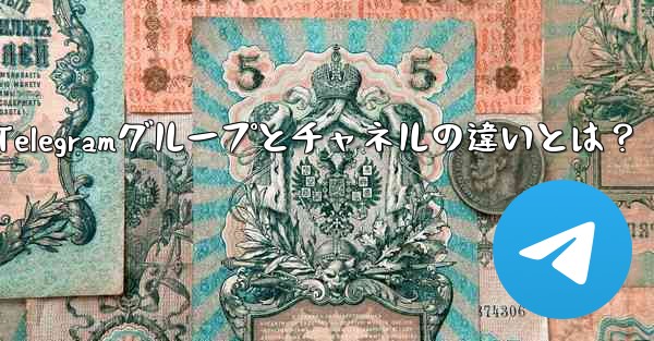 telegram@nebe、Telegramグループとチャネルの違いとは？