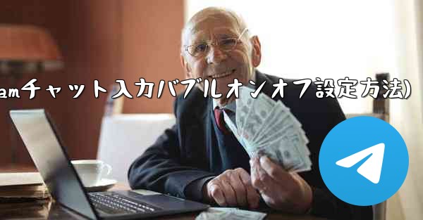 Telegram チャット インターフェイスで入力バブルをオンまたはオフにするにはどうすればよいですか？(Telegramチャット入力バブルオンオフ設定方法)