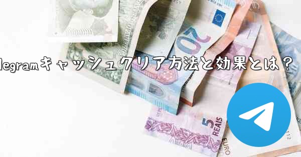 Telegramのキャッシュデータをクリアするにはどうすればよいですか？クリーニング後の効果は何ですか？、Telegramキャッシュクリア方法と効果とは？