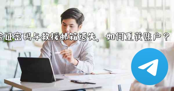 Telegram の 2 段階認証パスワードとレスキューメールを忘れてしまいました。アカウントを取得するにはどうすればよいですか？_Telegram双步验证密码与救援邮箱遗失，如何重获账户？