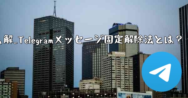 telegram怎么解_Telegramメッセージ固定解除法とは？