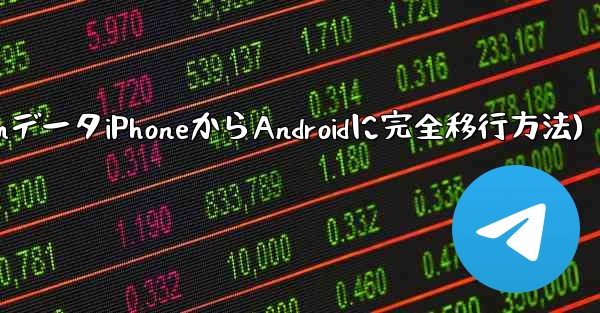 Telegram データを iPhone から Android 携帯電話に完全に移行するにはどうすればよいですか？(TelegramデータiPhoneからAndroidに完全移行方法)