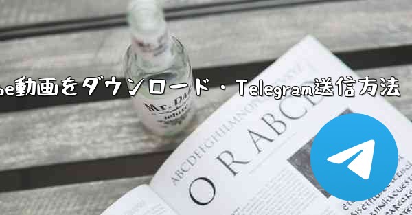 ボットを使用して YouTube 動画をダウンロードし、Telegram に送信するにはどうすればよいですか？_ボットでYouTube動画をダウンロード・Telegram送信方法