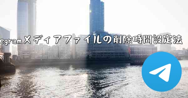 Telegram がメディア ファイルを自動的に削除する時間を設定するにはどうすればよいですか？;Telegramメディアファイルの削除時間設定法