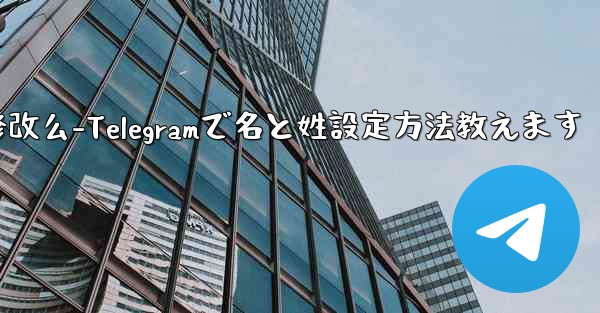 telegram的用户名可以修改么-Telegramで名と姓設定方法教えます