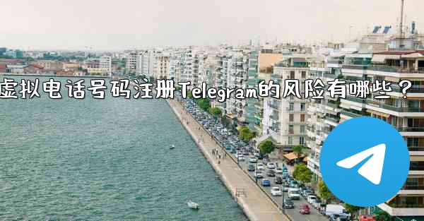Telegram に登録するために仮想電話番号 (Google Voice など) を使用する場合、どのようなリスクがありますか？,使用虚拟电话号码注册Telegram的风险有哪些？