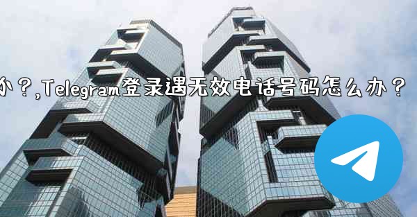 Telegram にログインするときに「電話番号が無効です」というメッセージが表示された場合はどうすればよいですか？,Telegram登录遇无效电话号码怎么办？