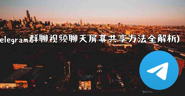 Telegram グループ ビデオ チャットで画面を共有するにはどうすればよいですか？(Telegram群聊视频聊天屏幕共享方法全解析)