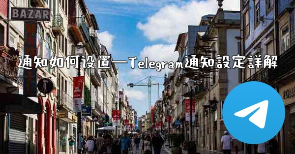 通知如何设置—Telegram通知設定詳解