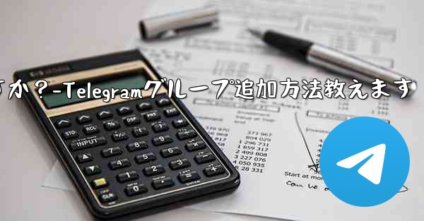 Telegram グループに私を追加できる人を設定するにはどうすればよいですか？-Telegramグループ追加方法教えます