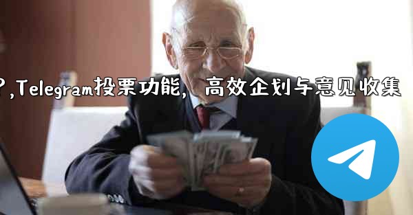 Telegramの投票機能をイベント企画や意見収集に活用するにはどうすればよいですか？,Telegram投票功能，高效企划与意见收集