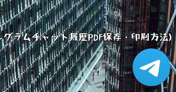 エクスポートされた Telegram チャット履歴を PDF として印刷または保存するにはどうすればよいですか？(テレグラムチャット履歴PDF保存・印刷方法)