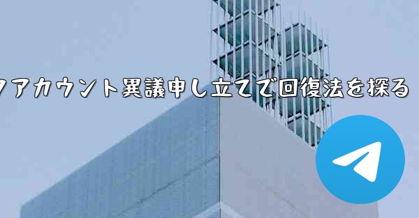 ロックされた Telegram アカウントに異議を申し立てて回復するにはどうすればよいですか？,ロックアカウント異議申し立てで回復法を探る