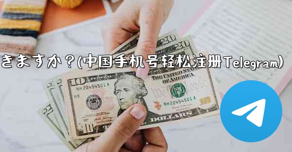 中国本土の携帯电话番号 ( 86) は telegram に登录できますか？(中国手机号轻松注册Telegram)