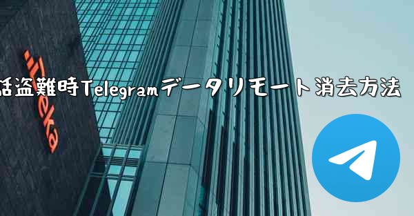 携帯電話が盗まれた場合、携帯電話上の Telegram データをリモートで消去するにはどうすればよいですか？—携帯電話盗難時Telegramデータリモート消去方法