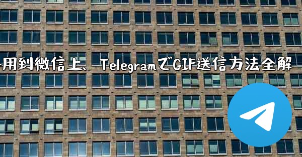 telegram的gif用到微信上、TelegramでGIF送信方法全解