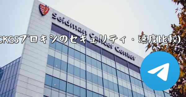 Telegram、MTProto プロキシ、SOCKS5 プロキシのセキュリティと速度の違いは何ですか？(Telegram、MTProtoプロキシとSOCKS5プロキシのセキュリティ・速度比較)