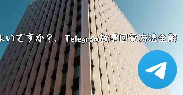 telegramの「ストーリー」に返信するにはどうすればよいですか？、Telegram故事回复方法全解