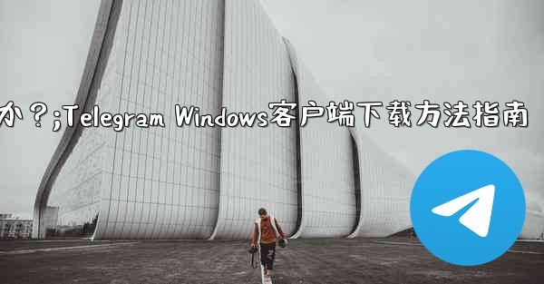 Telegram の Windows デスクトップ クライアントをダウンロードするにはどうすればよいですか？;Telegram Windows客户端下载方法指南