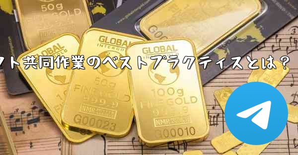 Telegram を使用してプロジェクトで共同作業するにはどうすればよいですか？ベストプラクティスにはどのようなものがありますか？、Telegramプロジェクト共同作業のベストプラクティスとは？