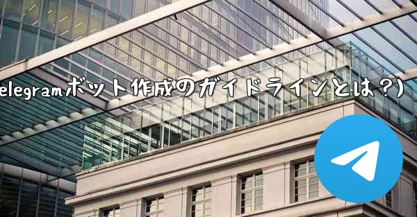 独自用英文怎么说？(Telegramボット作成のガイドラインとは？)